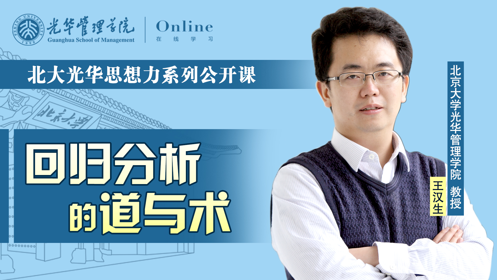  pg电子模拟器在线 | 2月17日14:00，，，，，王汉生教授：回归剖析的道与术