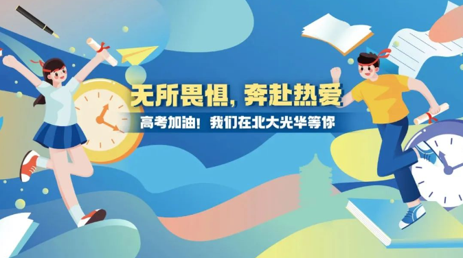 高考加油！无所畏惧，，，，奔赴热爱！