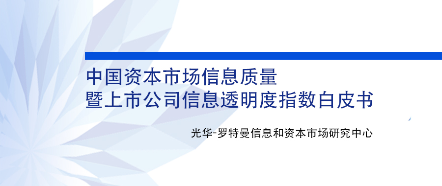 报告｜ 2020中国资源市场信息质量暨上市公司信息透明度指数白皮书