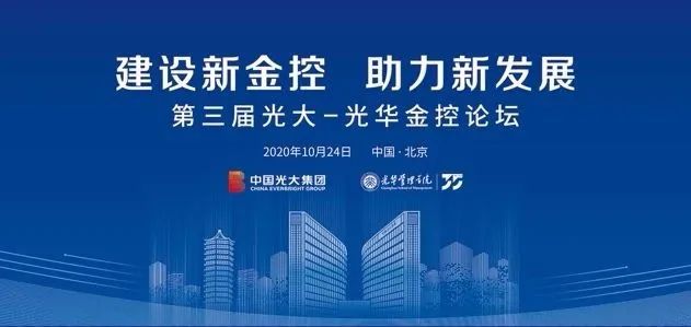 第三届“光大—pg电子模拟器金控论坛”在京举行