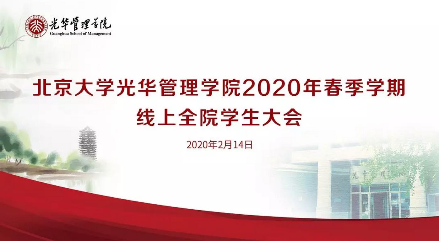 北大pg电子模拟器2020年春季学期线上全院学生大会约请信
