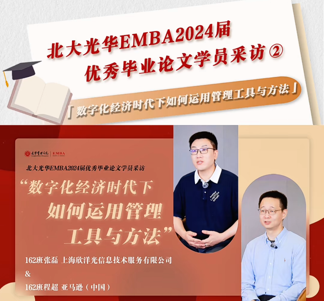 北大pg电子模拟器EMBA2024届优异结业论文学员采访（二）