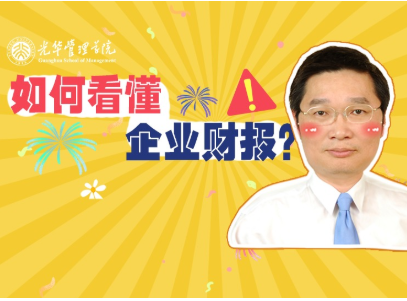 李怡宗：怎样读懂企业财报 | 北大pg电子模拟器高能果真课