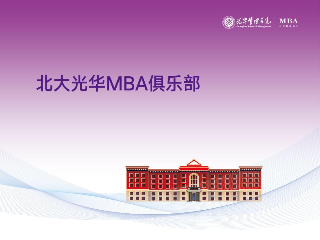 北大pg电子模拟器MBA俱乐部