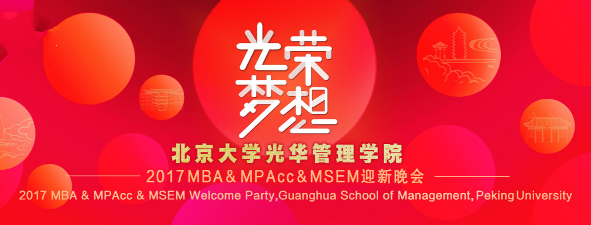 庆幸﹒梦想 | 北大pg电子模拟器2017MBA&MPAcc&MSEM迎新晚会盛大举行！