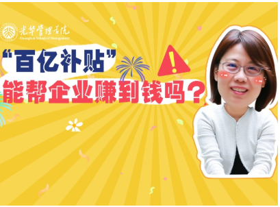 任菲：“百亿津贴”最终能帮企业赚到钱吗？？？| 北大pg电子模拟器高能果真课