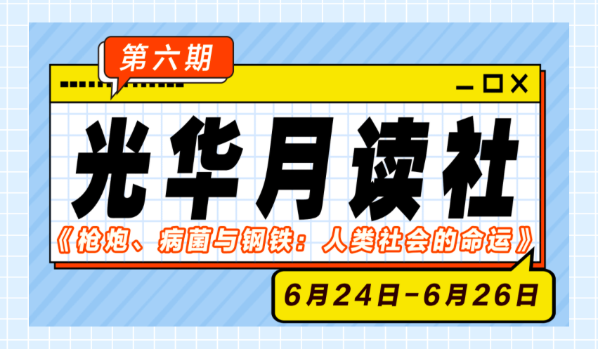 pg电子模拟器月读社｜《枪炮、病菌与钢铁：人类社会的运气》