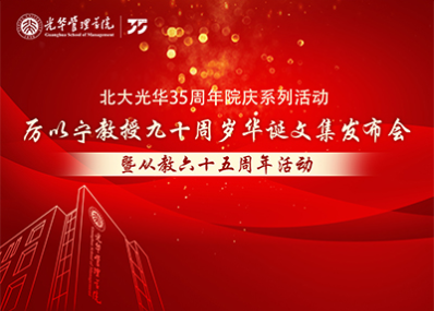 【约请函】厉以宁教授九十周岁华诞文集宣布会暨从教六十五周年活动