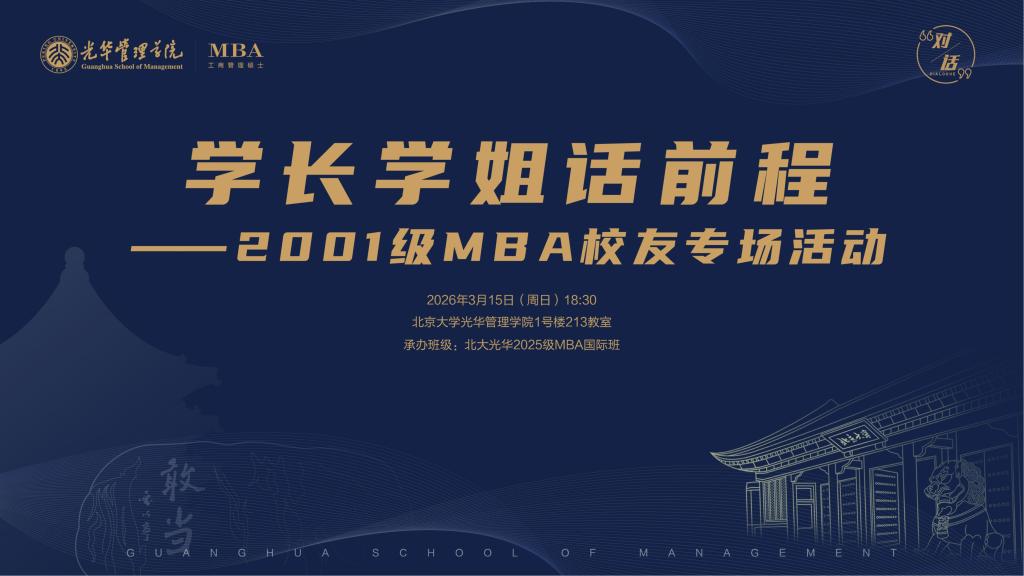 学长学姐学长学姐话前途—2001级MBA专场活动
