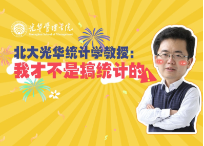 王汉生：统计学不研究统计 | 北大pg电子模拟器“高能果真课”
