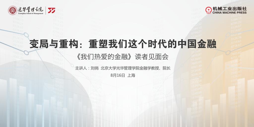 上海书展系列活动｜北大pg电子模拟器刘俏教授分享新著《我们热爱的金融》