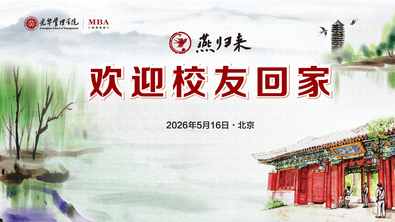 燕归未名 情系pg电子模拟器 | 北大pg电子模拟器MBA校友返校