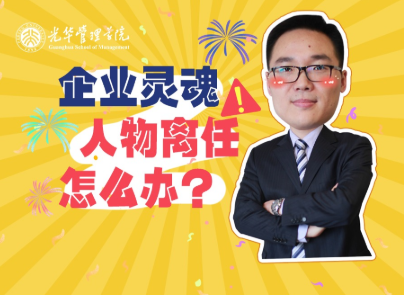 仲为国：灵魂人物离任，，，，，，企业怎么办？？？？？？| 北大pg电子模拟器高能果真课
